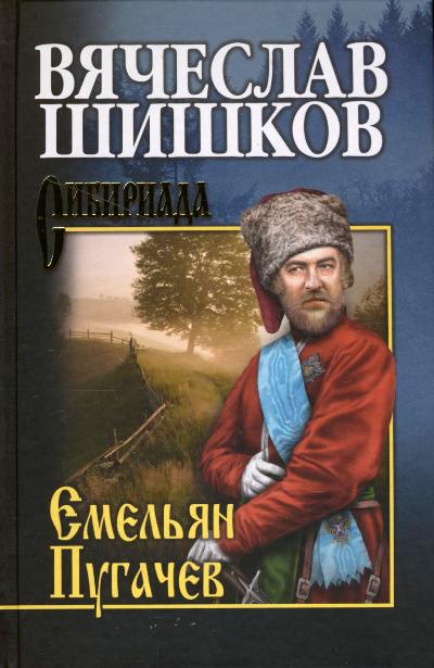 ЕМЕЛьЯН ПУГАЧЕВ. КНИГА 2
