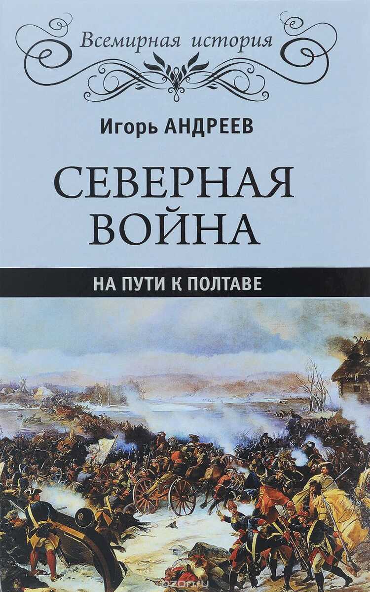 Северная Война. На Пути К Полтаве