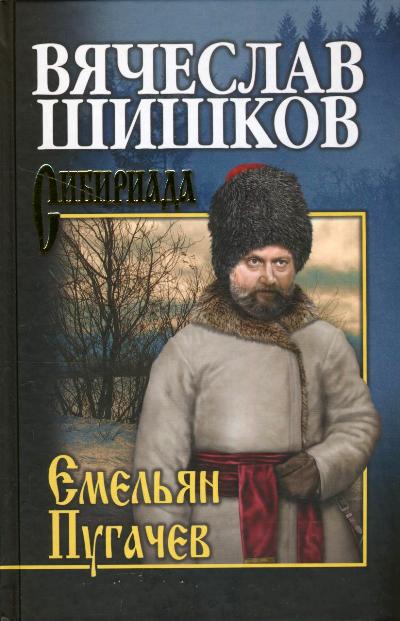 ЕМЕЛьЯН ПУГАЧЕВ. КНИГА 3