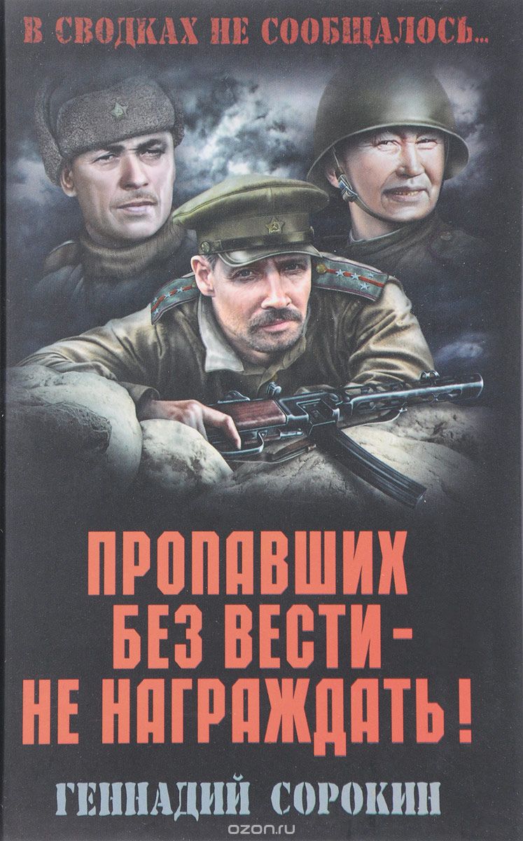 ПРОПАВШИХ БЕЗ ВЕСТИ - НЕ НАГРАЖДАТь!