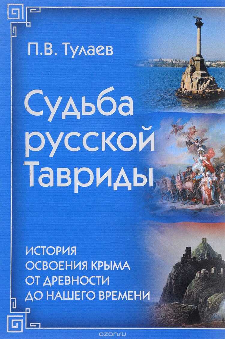 СУДьБА РУССКОЙ ТАВРИДЫ. ИСТОРИЯ ОСНОВАНИЯ КРЫМА ОТ ДРЕВНОСТИ ДО НАШЕГО ВРЕМЕНИ