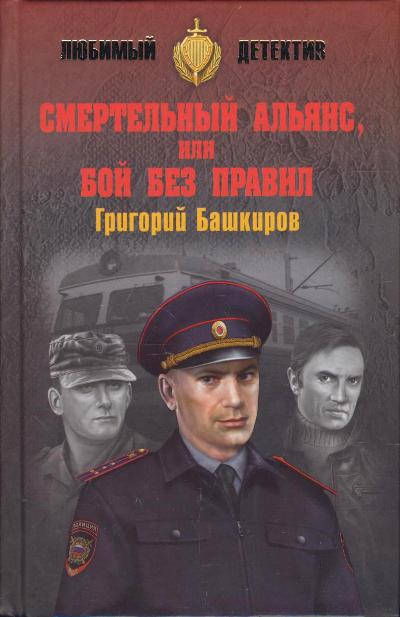 СМЕРТЕЛьНЫЙ АЛьЯНС, ИЛИ БОЙ БЕЗ ПРАВИЛ