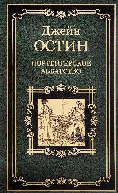 Нортенгерское Аббатство. Доводы Рассудка