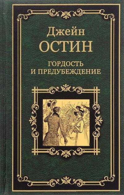 ГОРДОСТь И ПРЕДУБЕЖДЕНИЕ