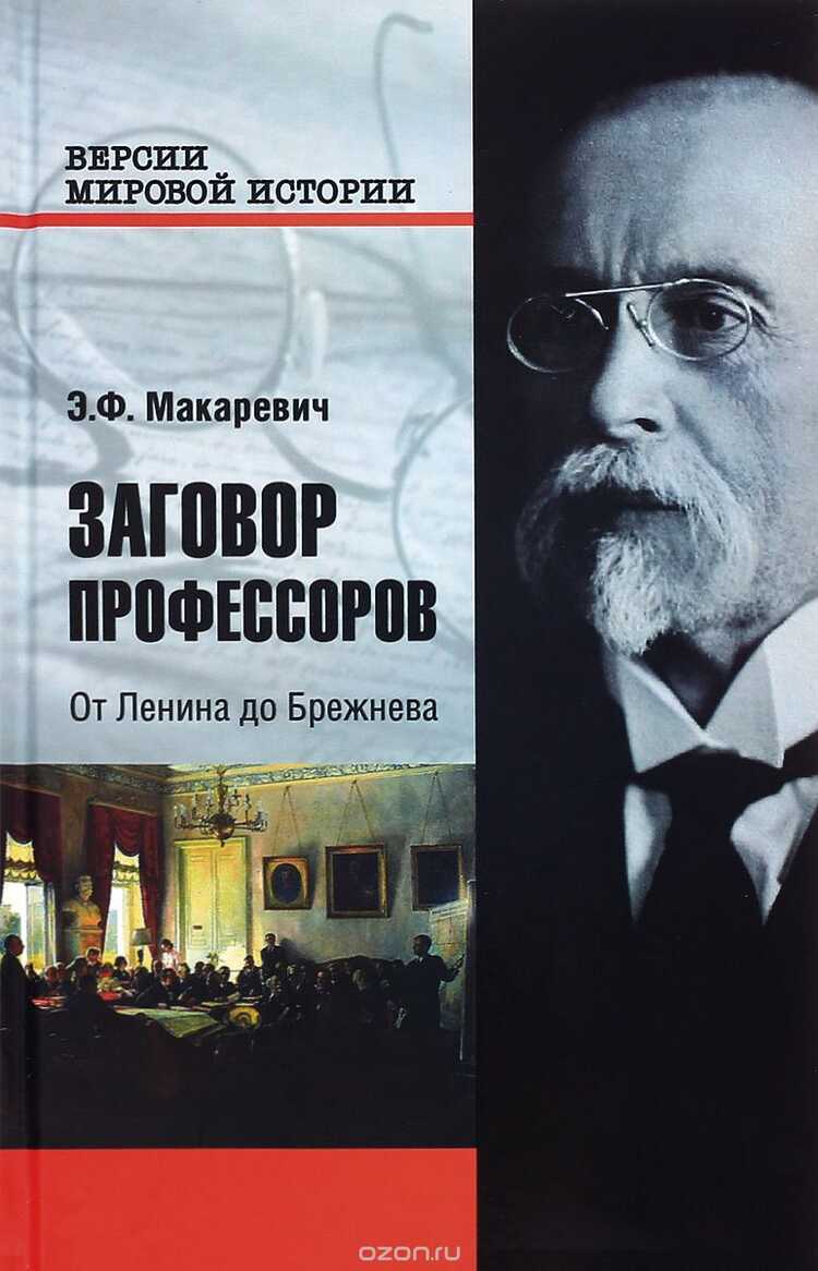 Заговор Профессоров. От Ленина До Брежнева