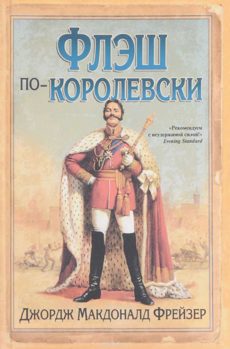 Флэш По-королевски