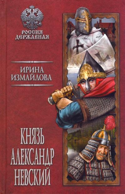 КНЯЗь АЛЕКСАНДР НЕВСКИЙ