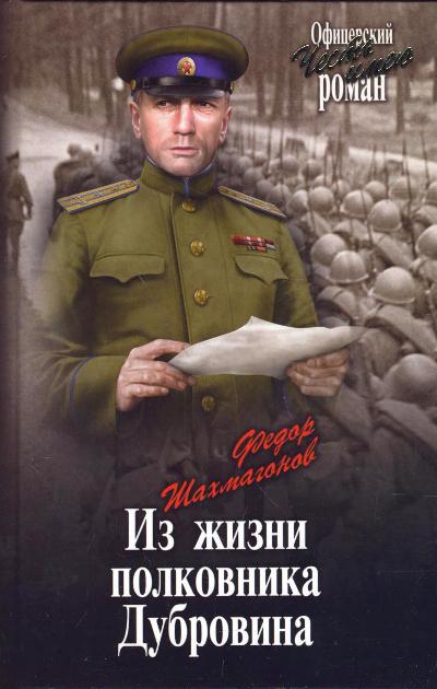 Из Жизни Полковника Дубровина