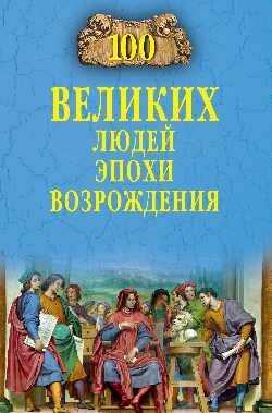 100 Великих Людей Эпохи Возрождения