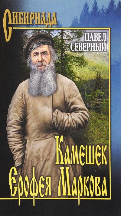 Камешек Ерофея Маркова