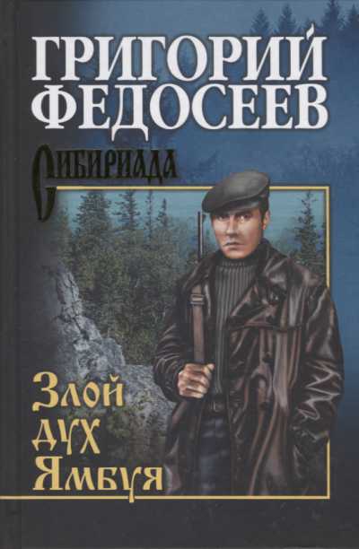 Злой Дух Ямбуя