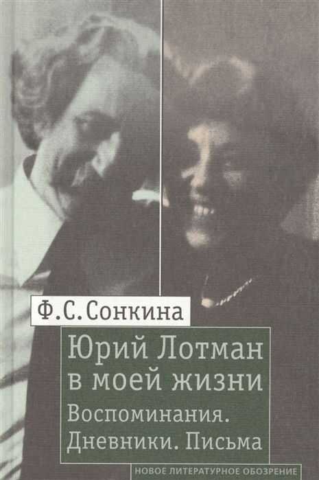 ЮРИЙ ЛОТМАН В МОЕЙ ЖИЗНИ. ВОСПОМИНАНИЯ. ДНЕВНИКИ. ПИСьМА