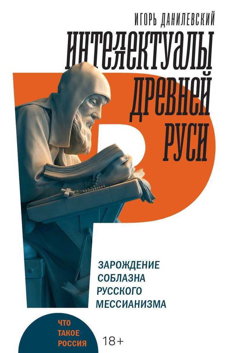 Интеллектуалы древней Руси. Зарождение соблазна русского мессианизма