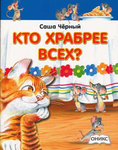 Кто Храбрее Всех?