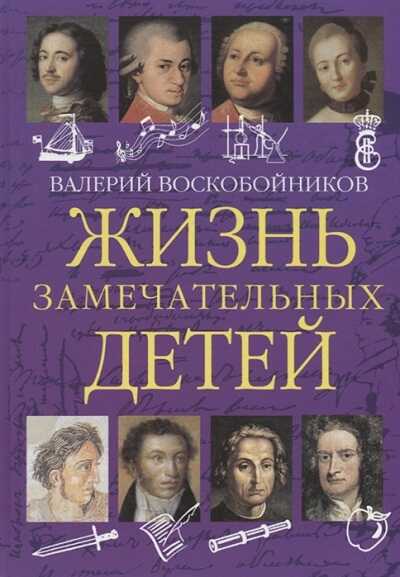 ЖИЗНь ЗАМЕЧАТЕЛьНЫХ ДЕТЕЙ. КНИГА 1
