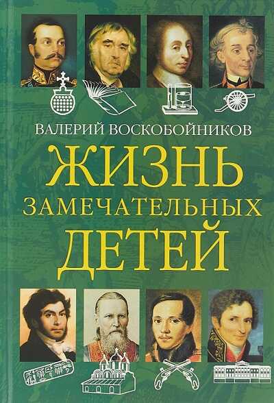 ЖИЗНь ЗАМЕЧАТЕЛьНЫХ ДЕТЕЙ. КНИГА 2