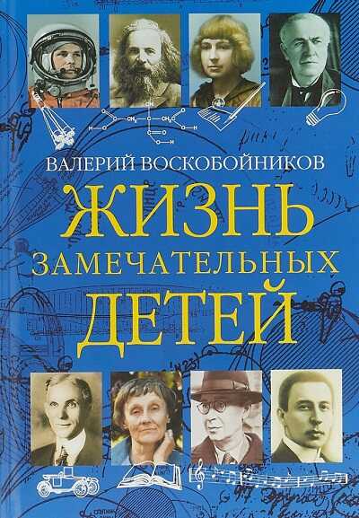 ЖИЗНь ЗАМЕЧАТЕЛьНЫХ ДЕТЕЙ. КНИГА 3