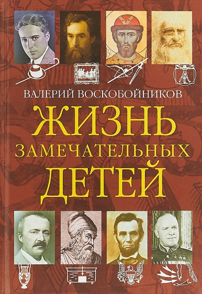 ЖИЗНь ЗАМЕЧАТЕЛьНЫХ ДЕТЕЙ. КНИГА 4