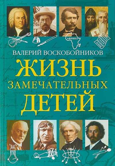 ЖИЗНь ЗАМЕЧАТЕЛьНЫХ ДЕТЕЙ. КНИГА 5