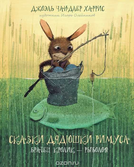 Сказки Дядюшки Римуса. Братец Кролик-рыболов