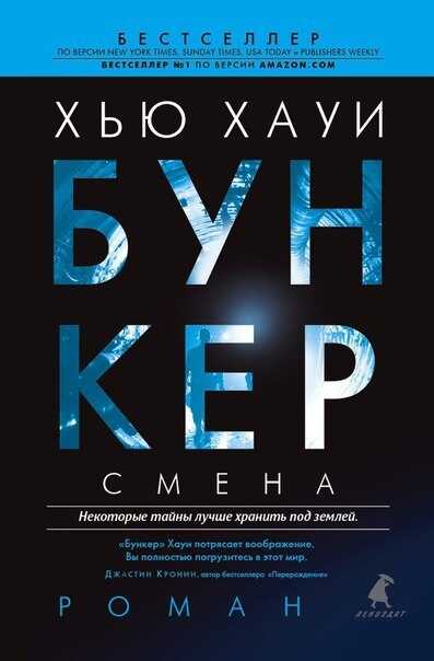 Бункер. Смена [Shift]