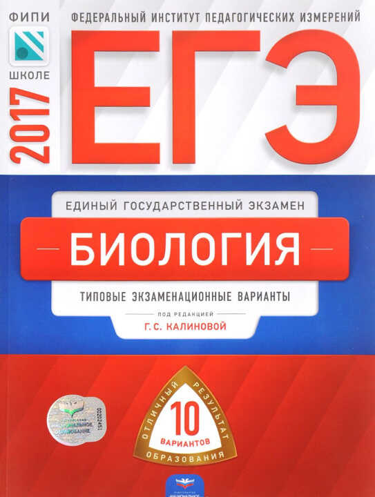 ЕГЭ-2017. Биология. Типовые экзаменационные варианты. 10 вариантов