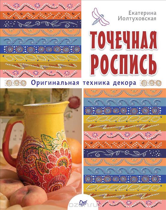 ТОЧЕЧНАЯ РОСПИСь. ОРИГИНАЛьНАЯ ТЕХНИКА ДЕКОРА