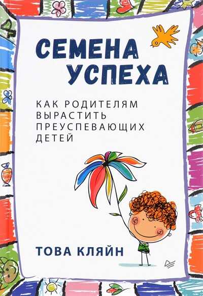 СЕМЕНА УСПЕХА. КАК РОДИТЕЛЯМ ВЫРАСТИТь ПРЕУСПЕВАЮЩИХ ДЕТЕЙ