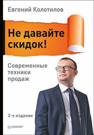Не Давайте Скидок! Современные Техники Продаж