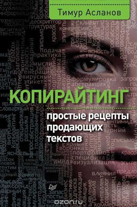 Копирайтинг. Простые Рецепты Продающих Текстов