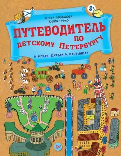 ПУТЕВОДИТЕЛь ПО ДЕТСКОМУ ПЕТЕРБУРГУ В ИГРАХ, КАРТАХ И КАРТИНКАХ