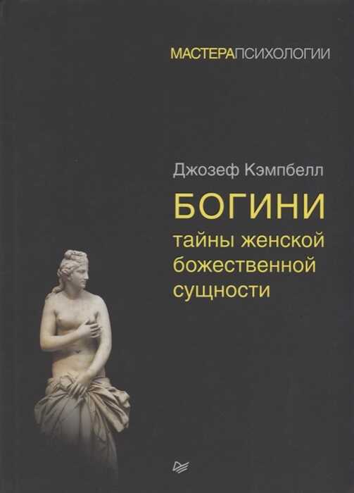 Богини: Тайны Женской Божественной Сущности