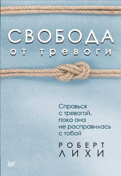СВОБОДА ОТ ТРЕВОГИ. СПРАВьСЯ С ТРЕВОГОЙ, ПОКА ОНА НЕ РАСПРАВИЛАСь С ТОБОЙ