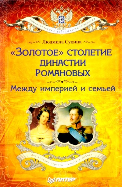 "золотое" Столетие Династии Романовых