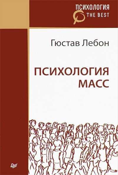 Психология Масс