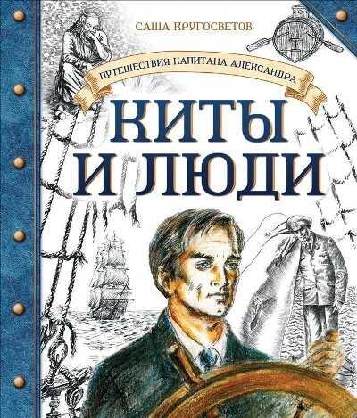 Путешествие Капитана Александра. Киты И Люди