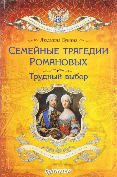 Семейные Трагедии Романовых