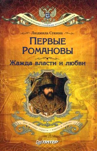 Первые Романовы. Жажда Власти И Любви