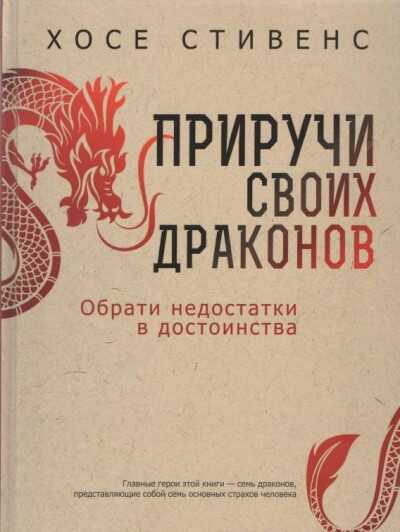 Приручи Своих Драконов. Обрати Недостатки В Достоинства