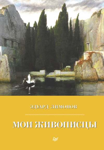 Мои Живописцы