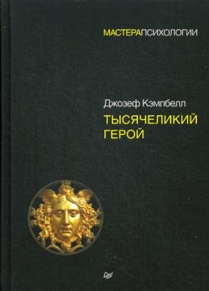 Тысячеликий Герой