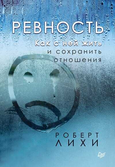 РЕВНОСТь. КАК С НЕЙ ЖИТь И СОХРАНИТь ОТНОШЕНИЯ