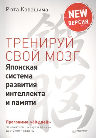 Тренируй свой мозг. Японская система развития интеллекта и памяти. Продвинутая версия