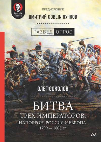 Битва Трех Императоров. Наполеон, Россия И Европа. 1799 — 1805 Годов