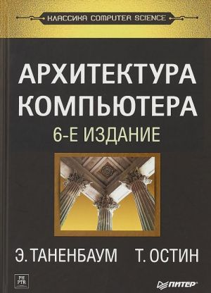 АРХИТЕКТУРА КОМПьЮТЕРА. 6-E ИЗДАНИЕ