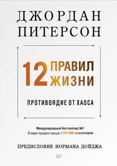12 Правил Жизни