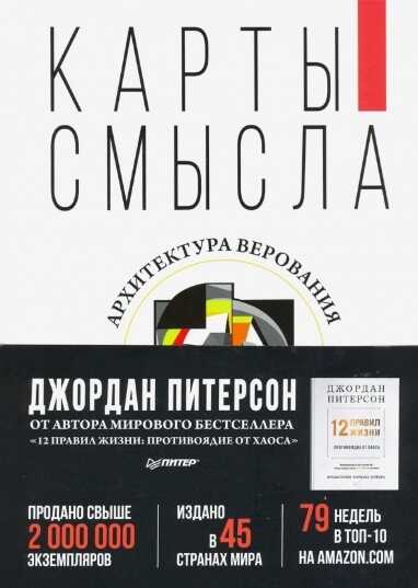 Карты Смысла. Архитектура Верования