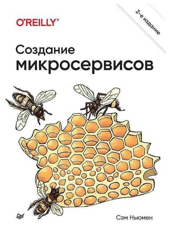Создание микросервисов. 2э издание