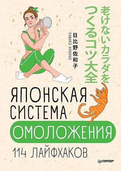 Японская Система Омоложения. 114 Лайфхаков
