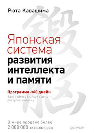 Японская Система Развития Интеллекта И Памяти. Программа «60 Дней»